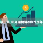 【転職者必見！信越化学工業_研究開発職30歳の年収は〇〇万円】年齢ごとの年収推移公開