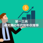 【第一三共_研究職は年収1,000万超え！？】年齢ごとの年収推移公開