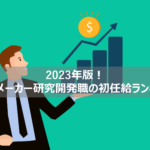 【2023年版！化学メーカー研究開発職_初任給ランキング！】月収33万超えも！