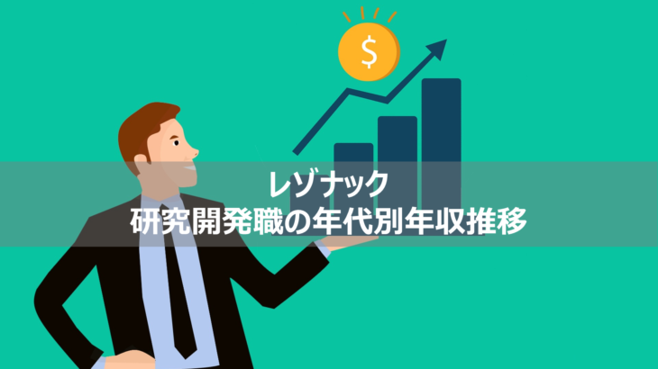 【レゾナック_研究開発職は1,000万超え？】年齢ごとの年収推移公開