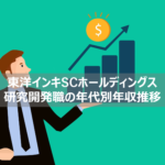 【東洋インキSCホールディングス_研究開発職は1,000万超え？】年齢ごとの年収推移公開